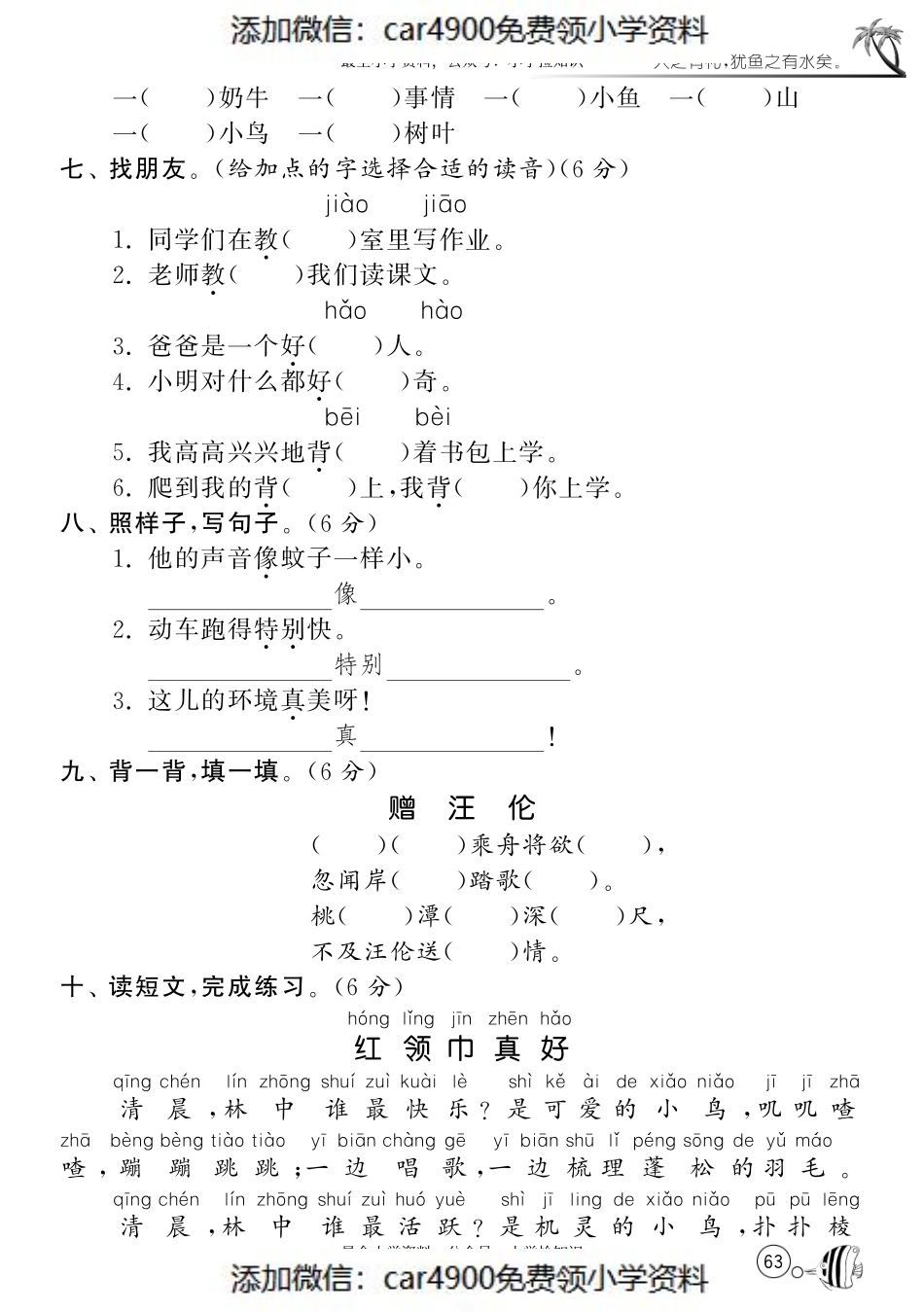 北师大版语文一年级下课课练·第9、10单元达标测试卷.pdf_第2页