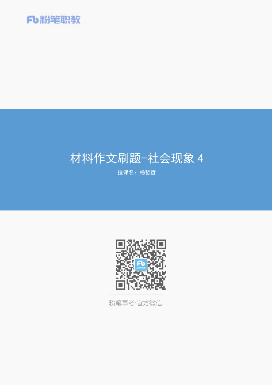 06、材料作文刷题-社会现象4-杨哲哲.pdf_第1页