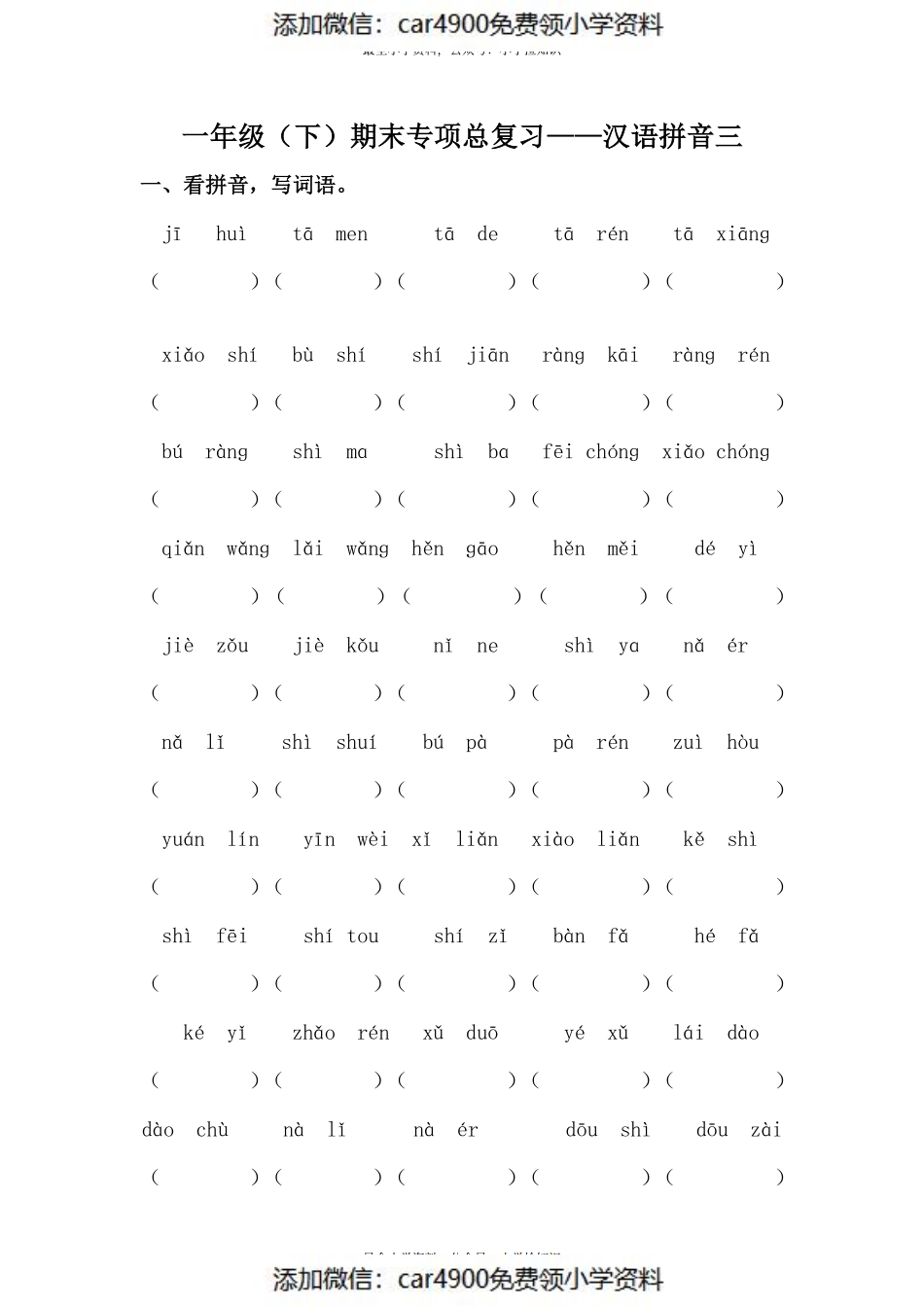 人教部编版一年级下册语文期末复习汉语拼音专项训练（三）（供打印 4页）.pdf_第1页