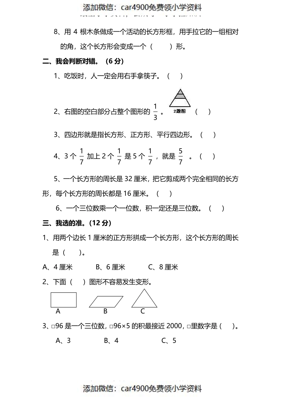 三（上）人教版数学期末真题检测卷.9（）.pdf_第2页