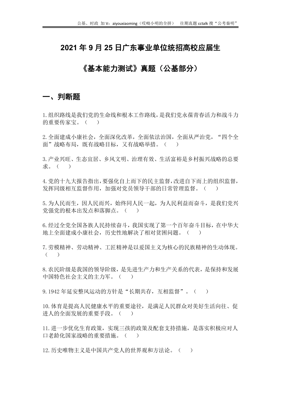17-2021年9月25日广东事业单位省统考真题题本(1).pdf_第1页