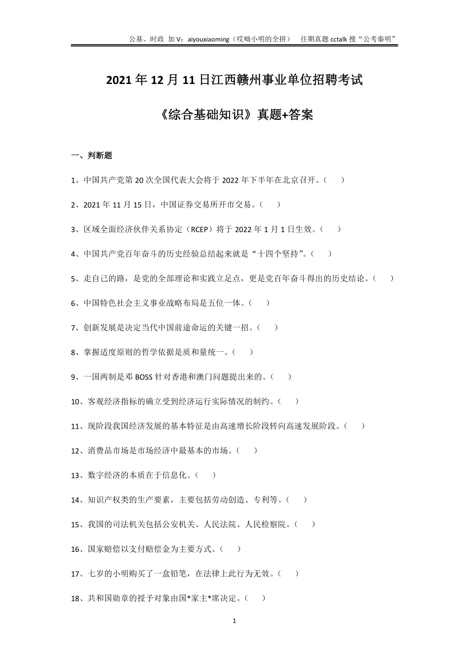 21-江西赣州《综合基础知识》真题题本-2021年12月11日考(1).pdf_第1页