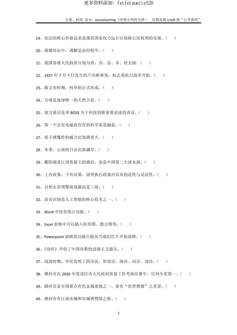 21-江西赣州《综合基础知识》真题题本-2021年12月11日考(1).pdf_第2页