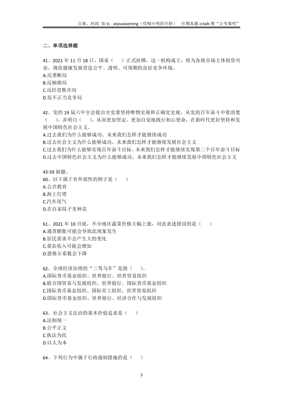 21-江西赣州《综合基础知识》真题题本-2021年12月11日考(1).pdf_第3页