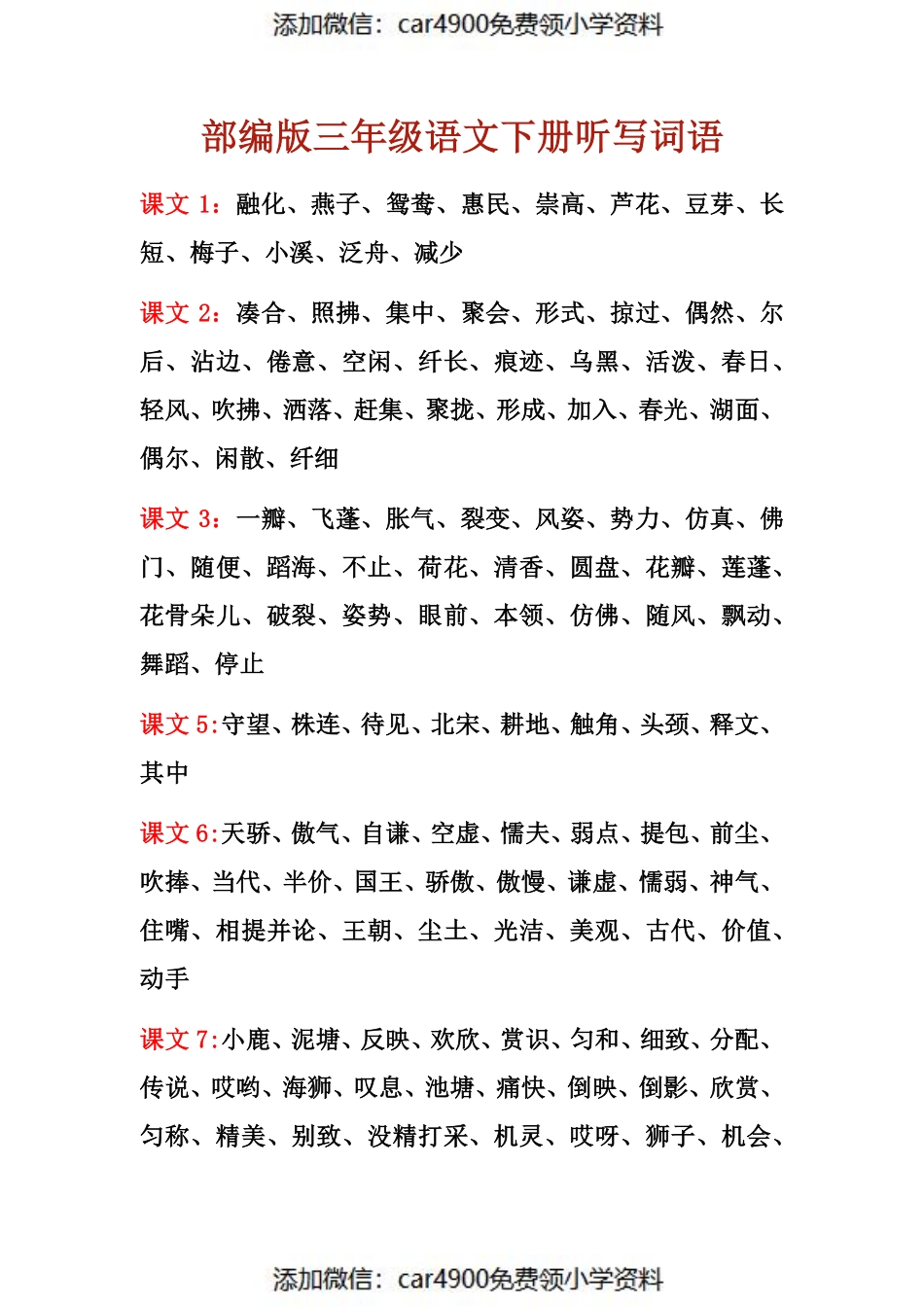 三年级语文下册每课重点听写词语汇总（）.pdf_第1页