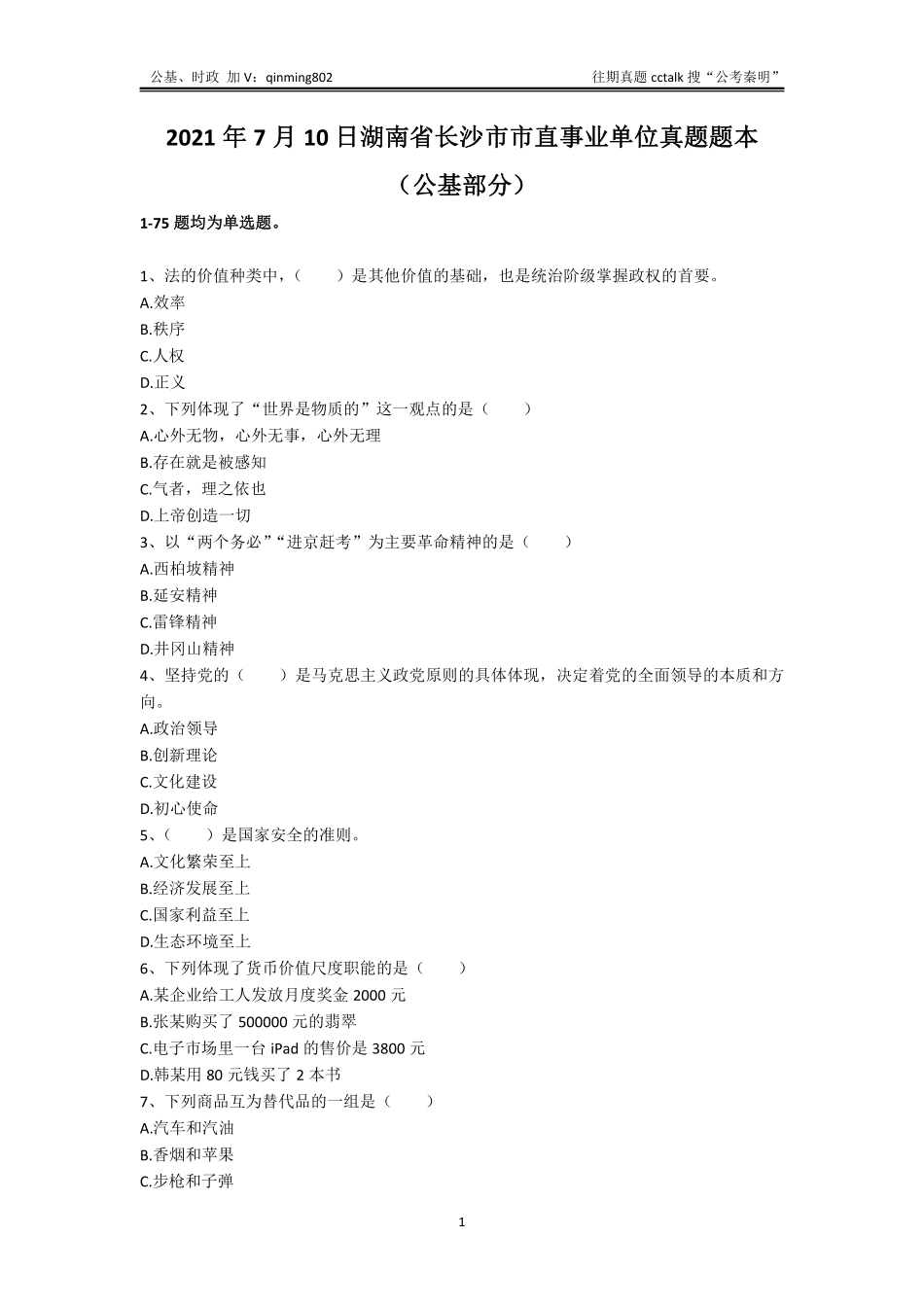 23-湖南长沙市直《公共基础知识》题本-2021年7月10日考(1).pdf_第1页