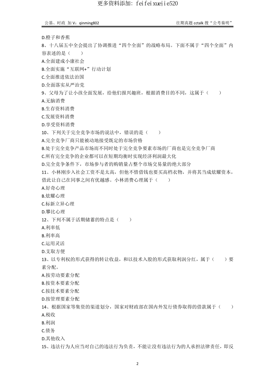 23-湖南长沙市直《公共基础知识》题本-2021年7月10日考(1).pdf_第2页