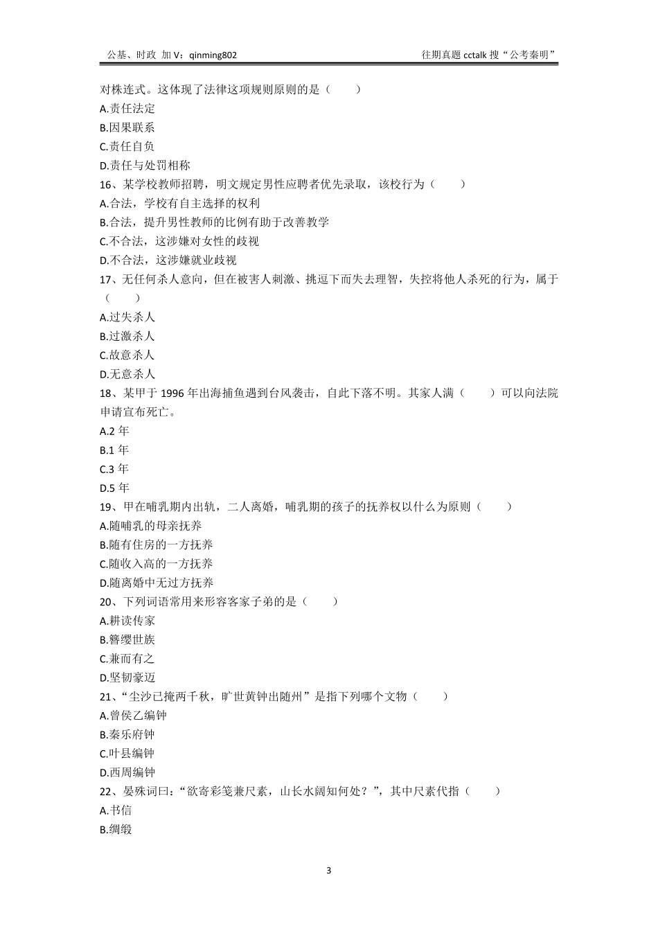 23-湖南长沙市直《公共基础知识》题本-2021年7月10日考(1).pdf_第3页