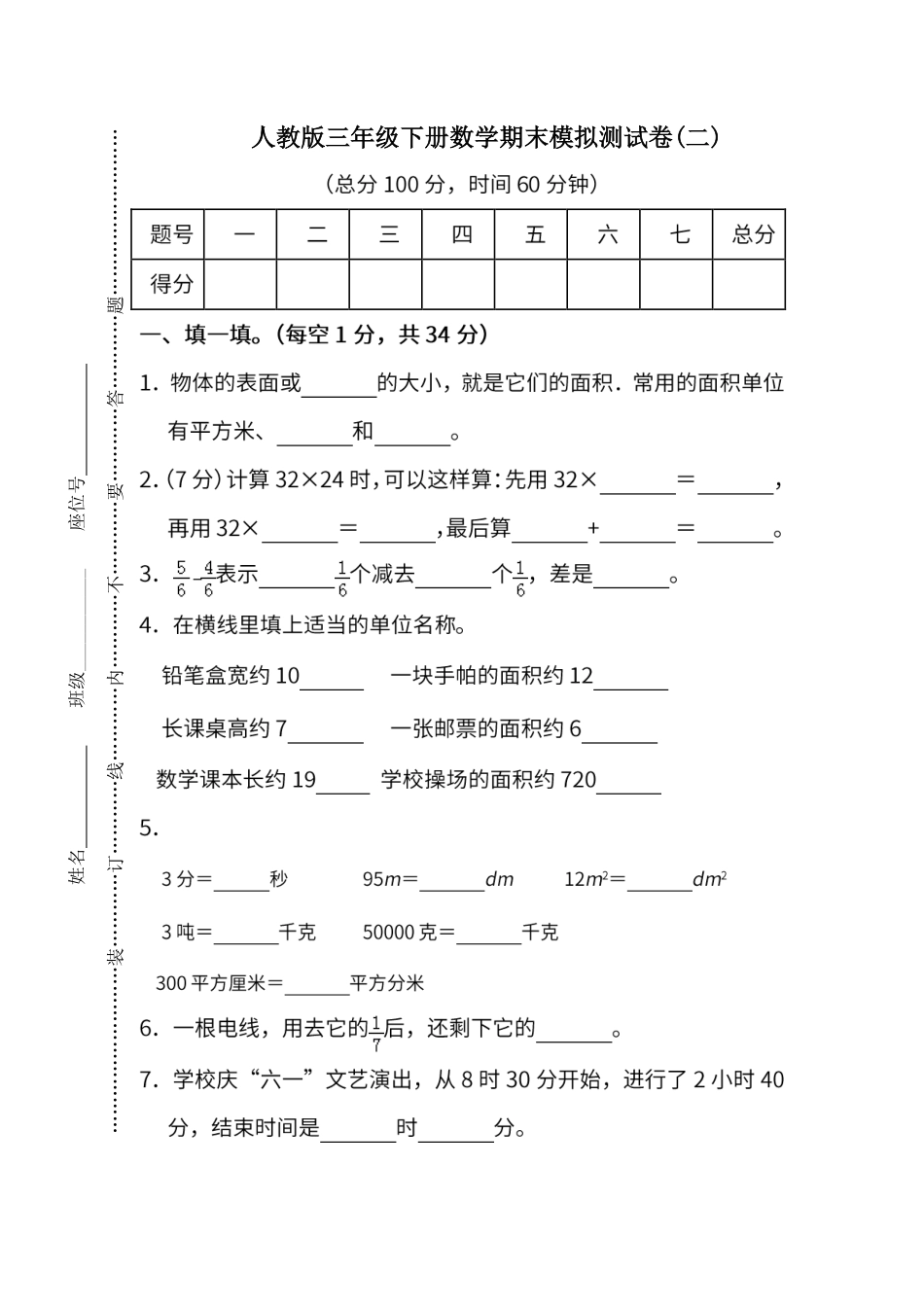 试卷模拟丨人教版数学三年级下册期末测试卷（二）及答案.pdf_第1页