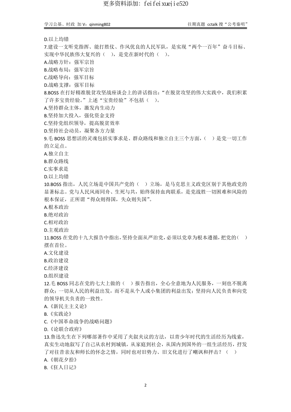 29-2021年7⽉3⽇河南省驻⻢店市《公共基础知识》题本.pdf_第2页