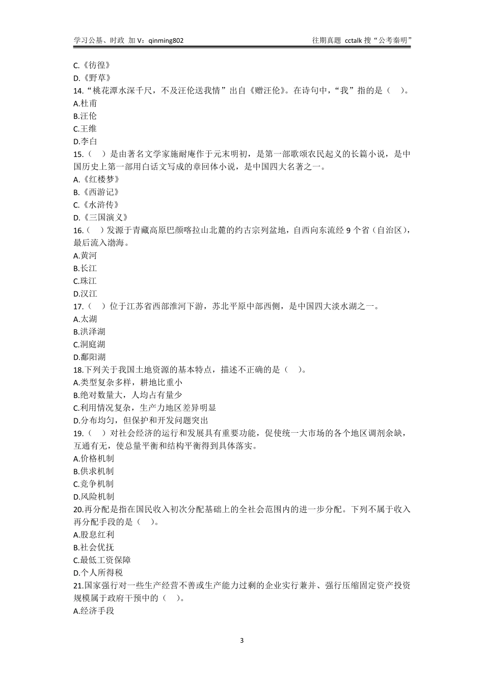 29-2021年7⽉3⽇河南省驻⻢店市《公共基础知识》题本.pdf_第3页