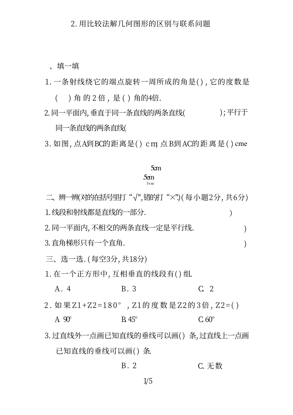 四（上）数学期末2.用比较法解几何图形的区别与联系问题.pdf_第1页