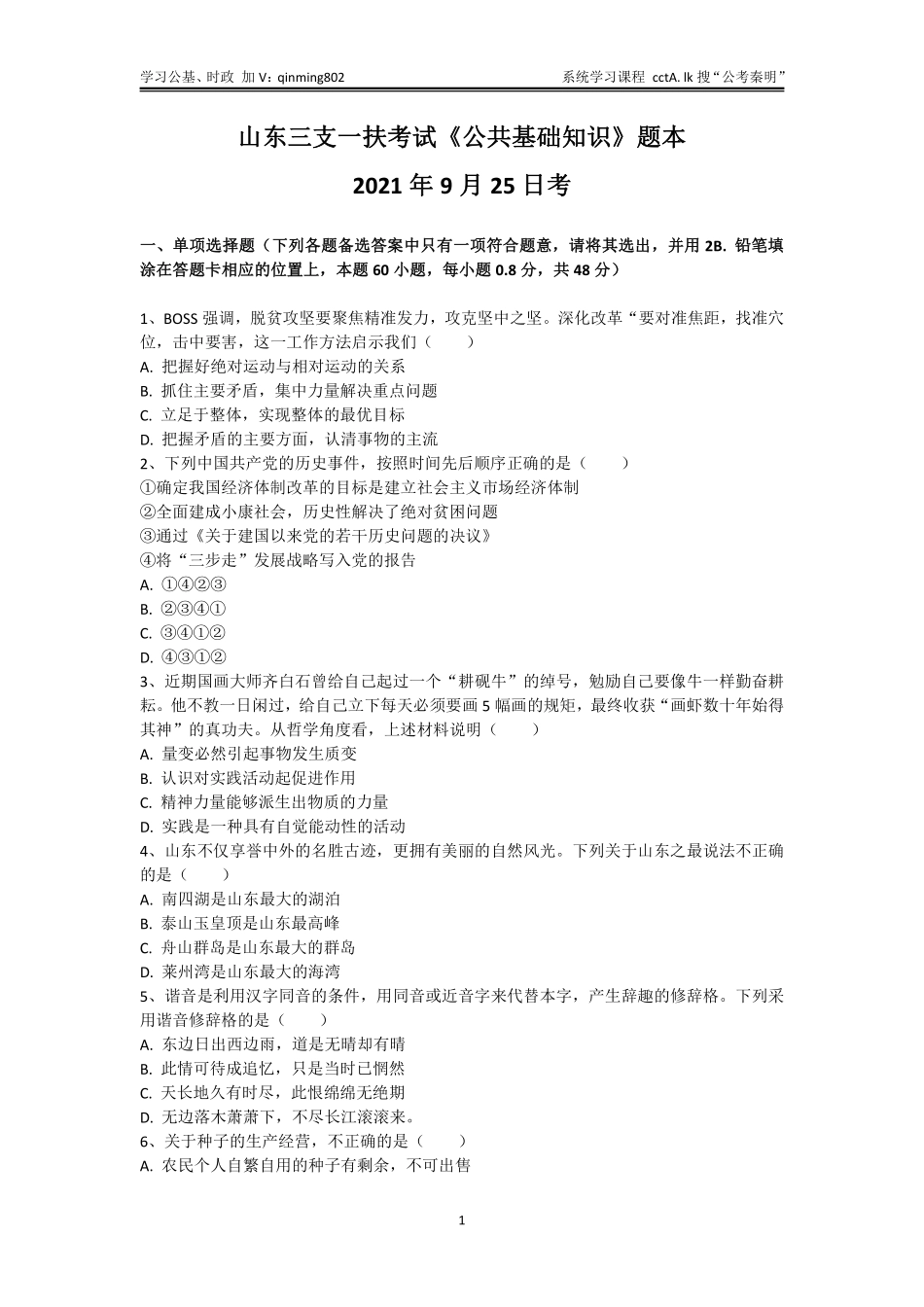 42-山东三支一扶考试《公共基础知识》题本-2021年9月25日考.pdf_第1页