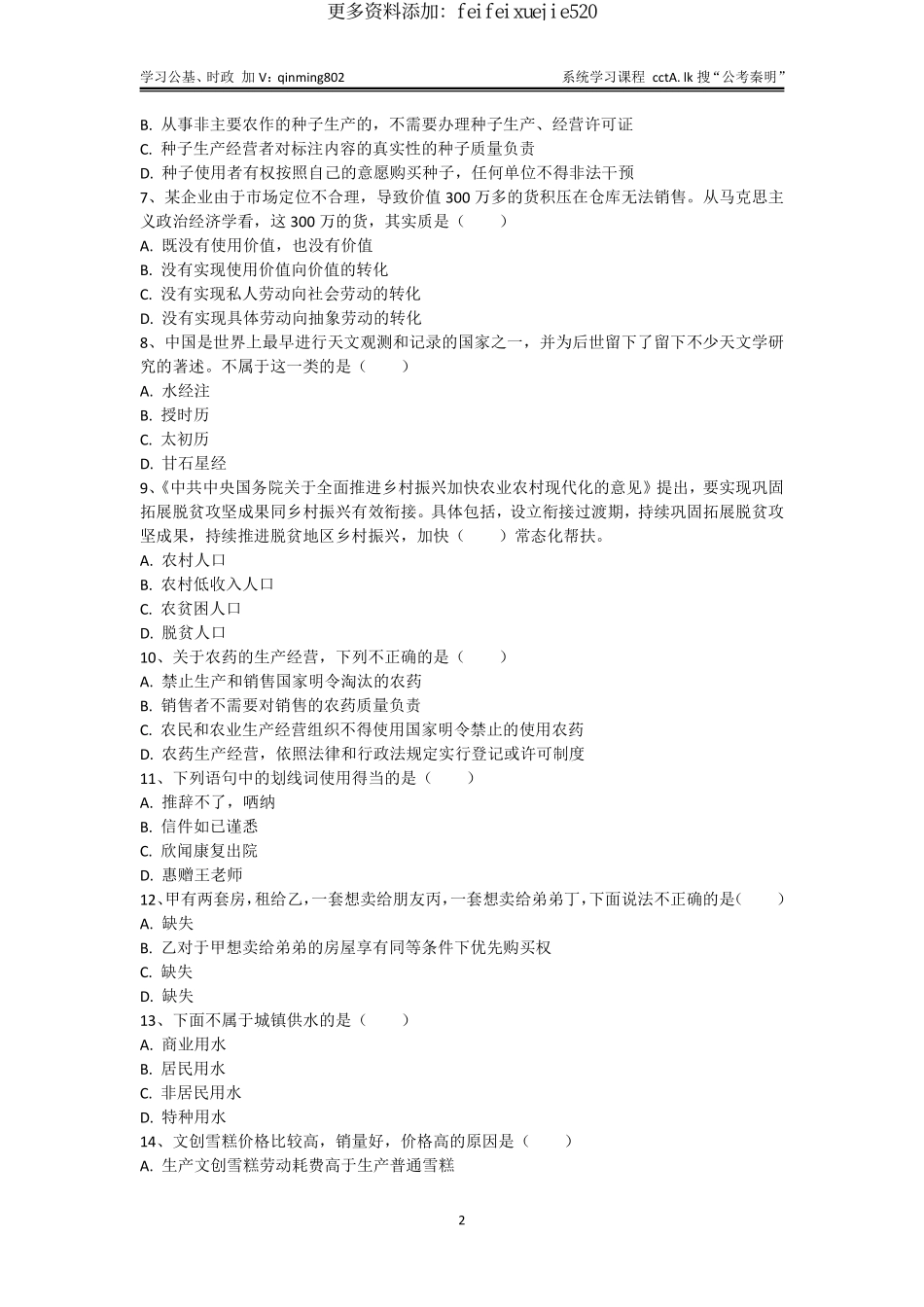42-山东三支一扶考试《公共基础知识》题本-2021年9月25日考.pdf_第2页