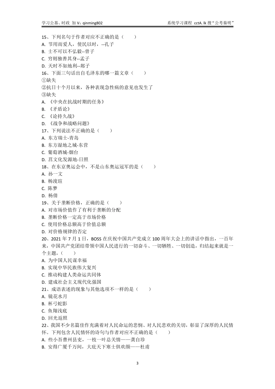 42-山东三支一扶考试《公共基础知识》题本-2021年9月25日考.pdf_第3页