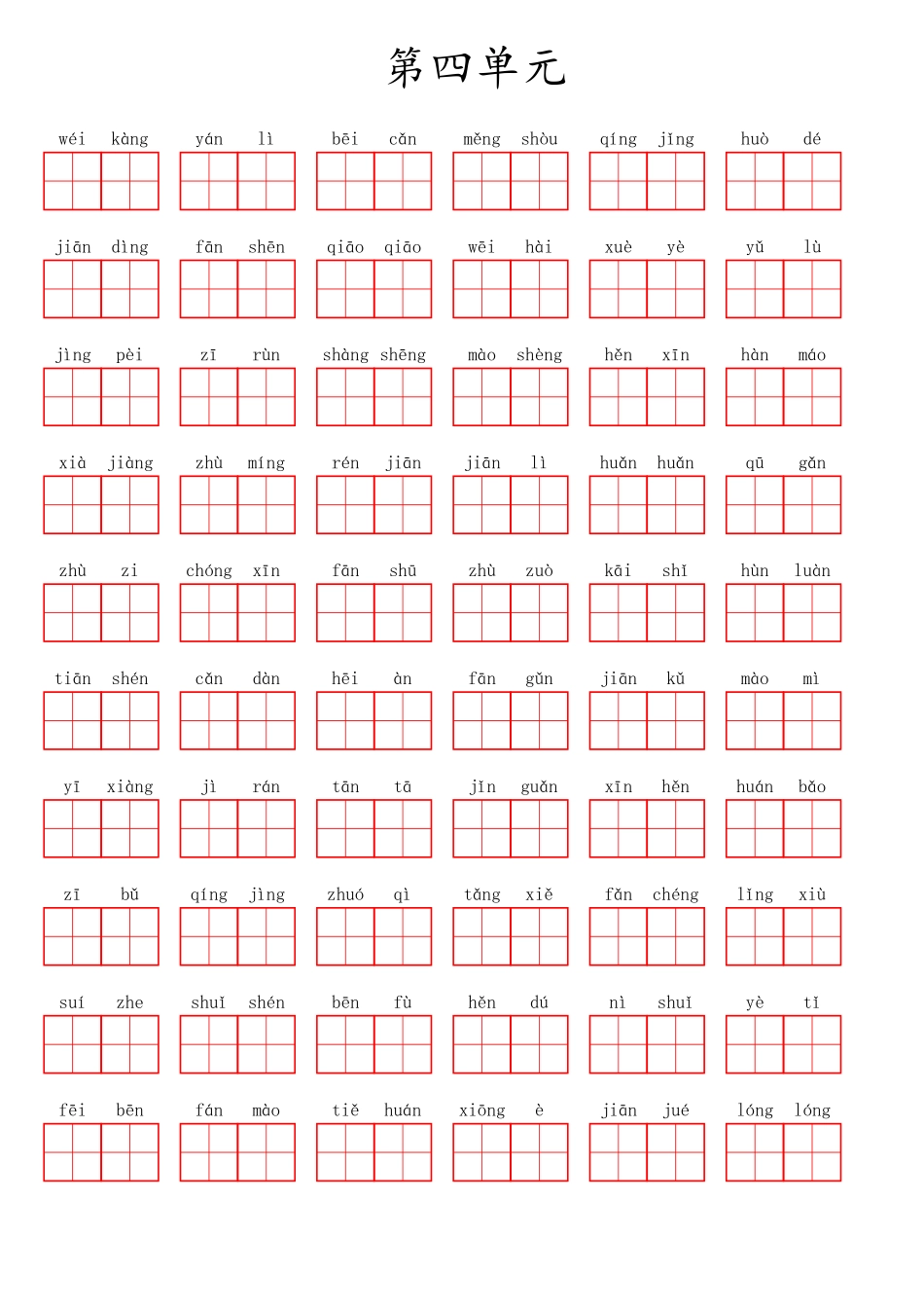四（上）语文第四单元生字扩词词语表（看拼音写词语）.pdf_第1页