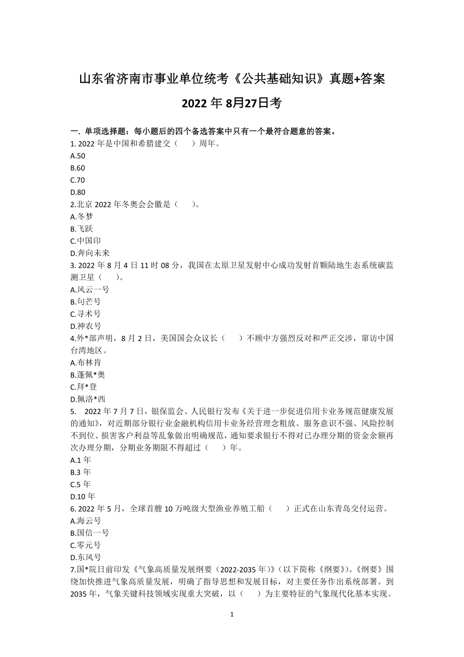 55-⼭东省济南市事业单位统考公基真题+答案-2022年8月27日考.pdf_第1页