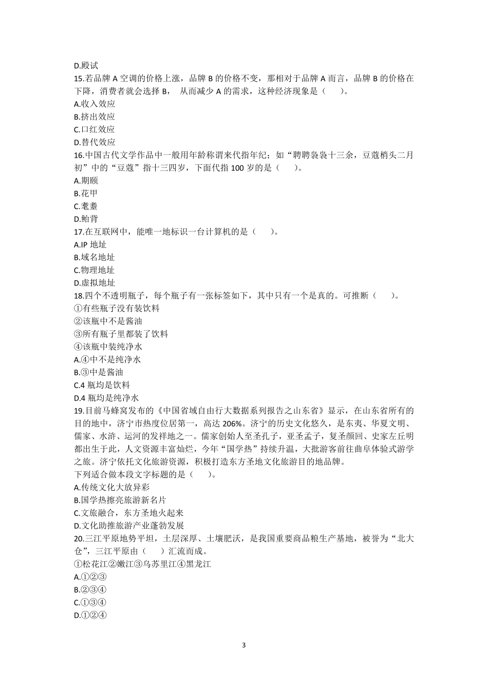 55-⼭东省济南市事业单位统考公基真题+答案-2022年8月27日考.pdf_第3页