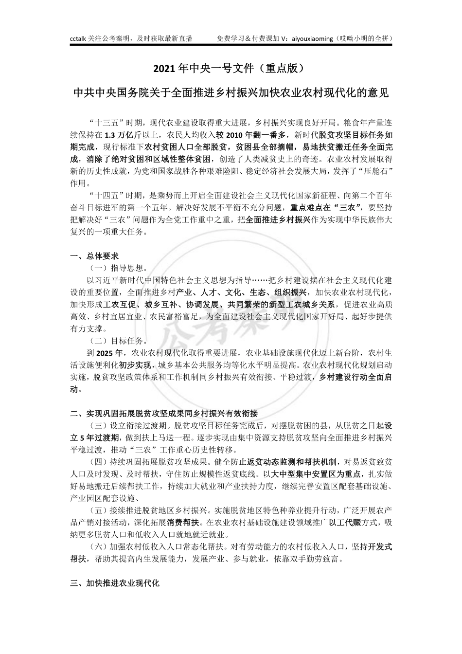 2021年中央一号文件重点版-公考秦明.pdf_第1页