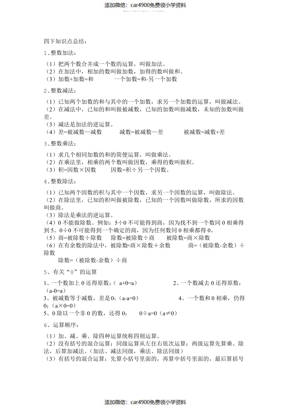 四下数学知识点总结（添加微信：car4900免费领小学资料）.pdf_第1页