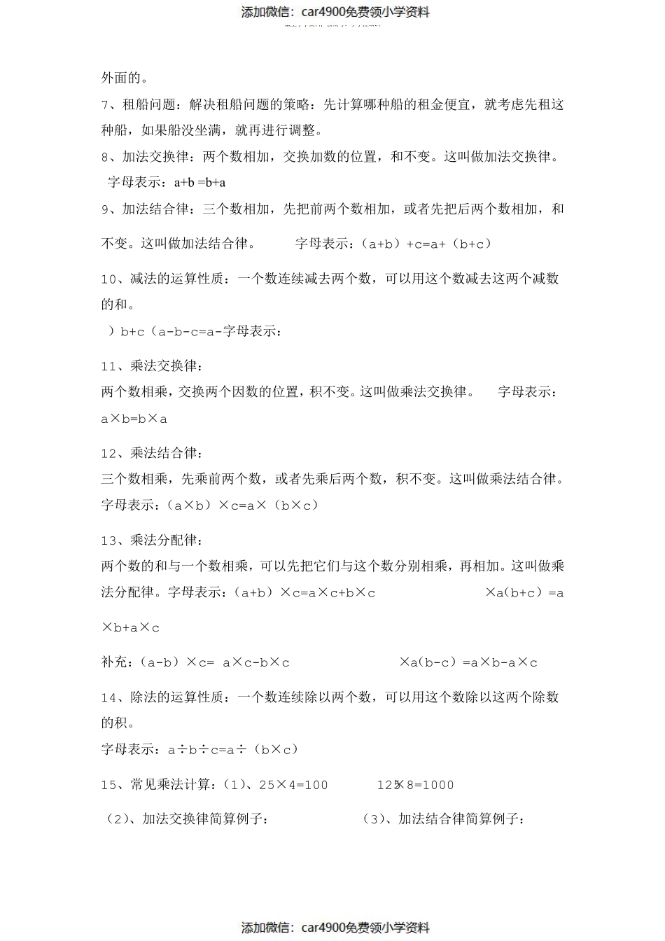 四下数学知识点总结（添加微信：car4900免费领小学资料）.pdf_第2页
