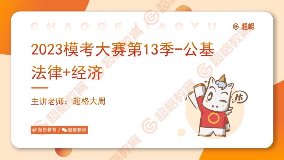 2023模考大赛第13季-公基（法律）课件_.pdf_第1页