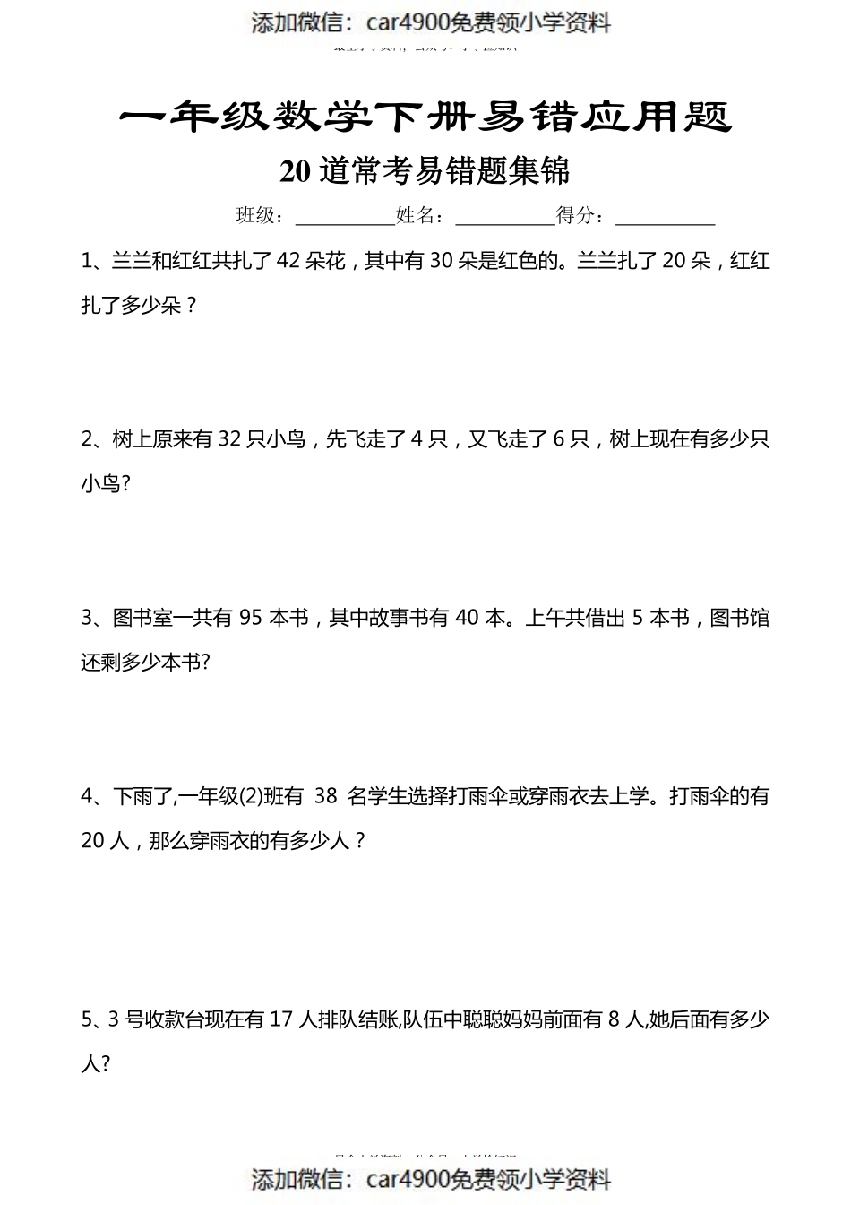 苏教版专题丨一年级下册易错应用题汇总20道 -（含答案）.pdf_第1页