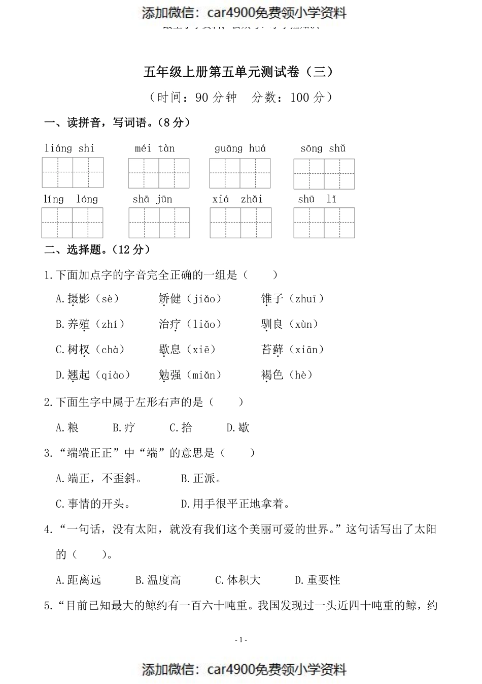五（上）语文第五单元 检测卷（三）（添加微信：car4900免费领小学资料）.pdf_第1页