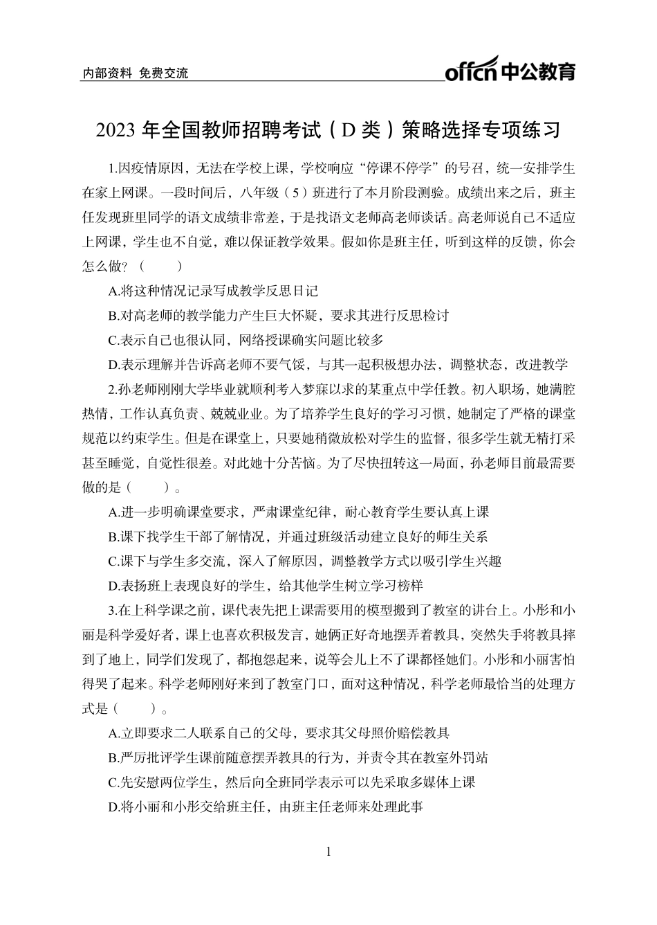 策略选择讲义.pdf_第1页