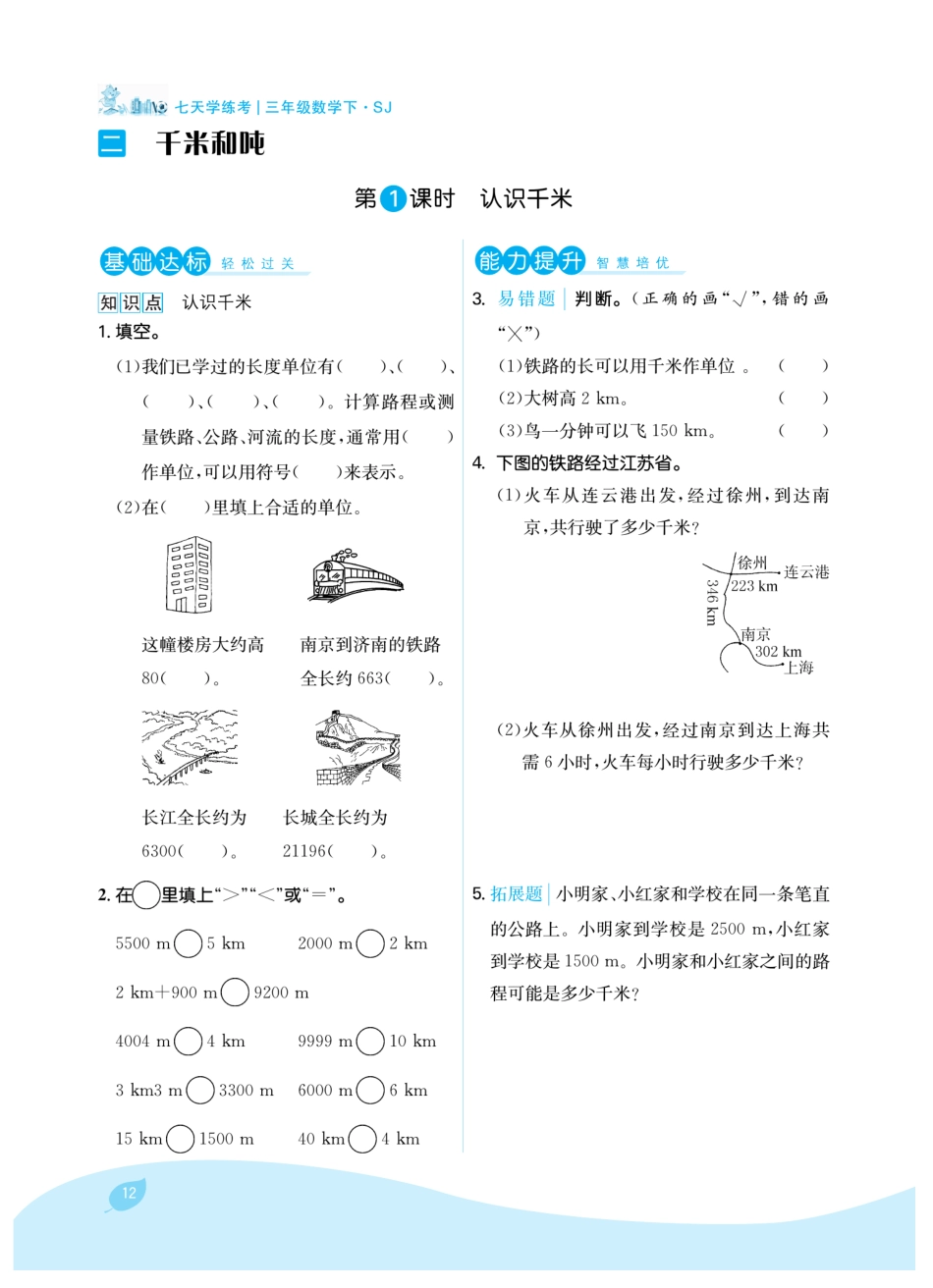 【苏教版】三年级下册苏教版第二单元千米和吨（课时练习）.pdf_第1页