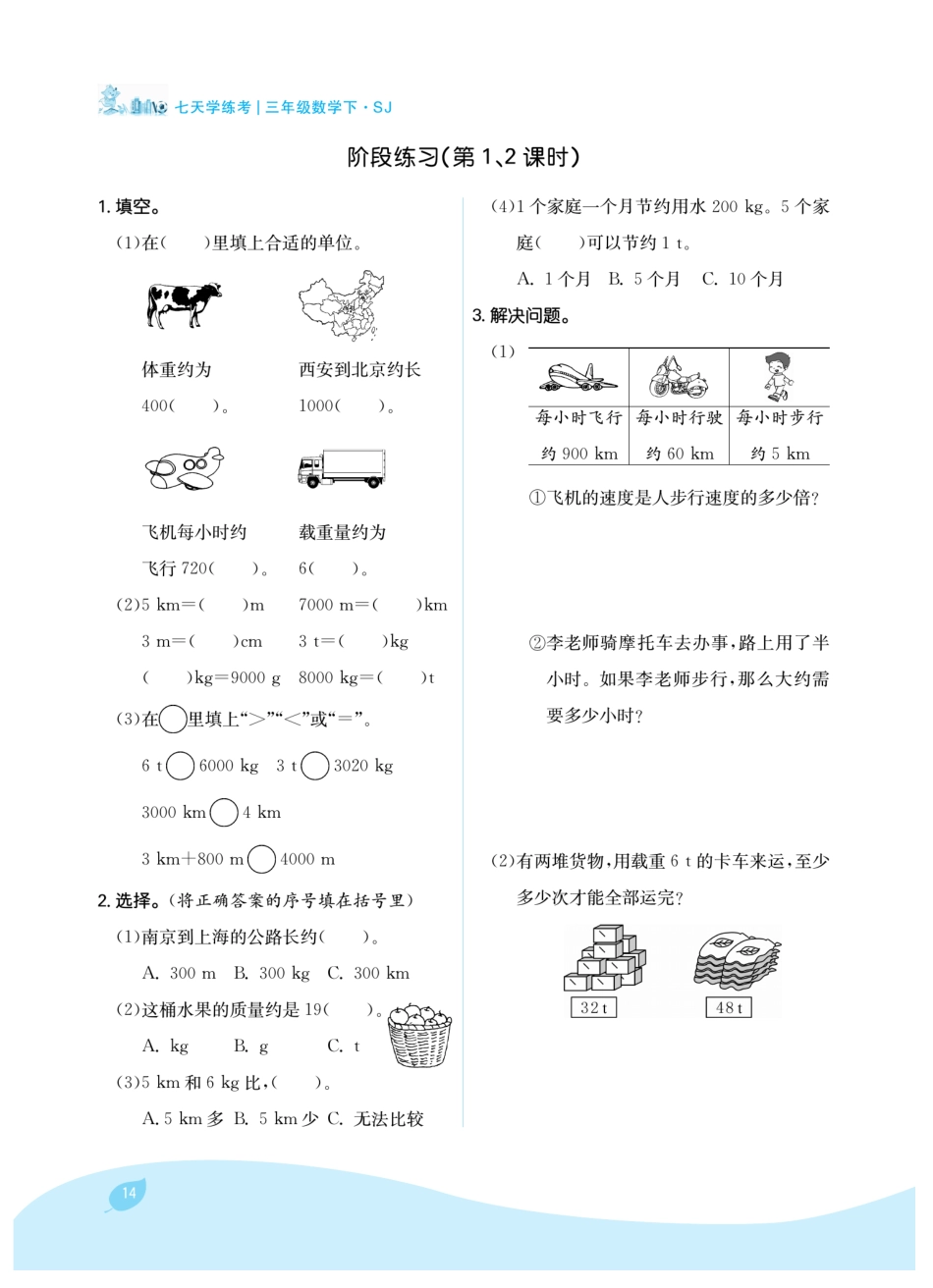 【苏教版】三年级下册苏教版第二单元千米和吨（课时练习）.pdf_第3页