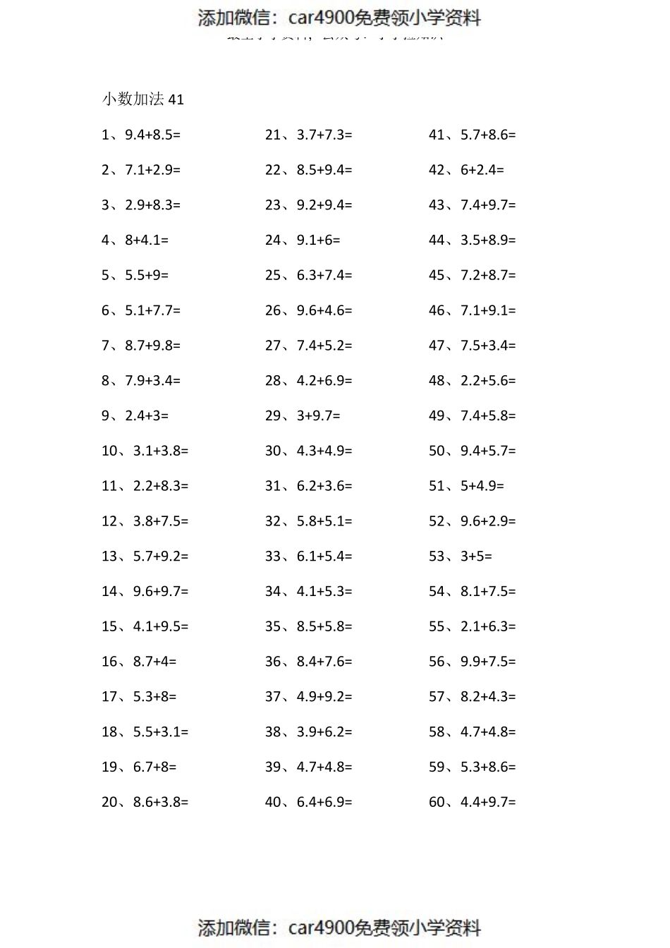 1位小数+1位小数第41~60篇（添加微信：car4900免费领小学资料）.pdf_第1页