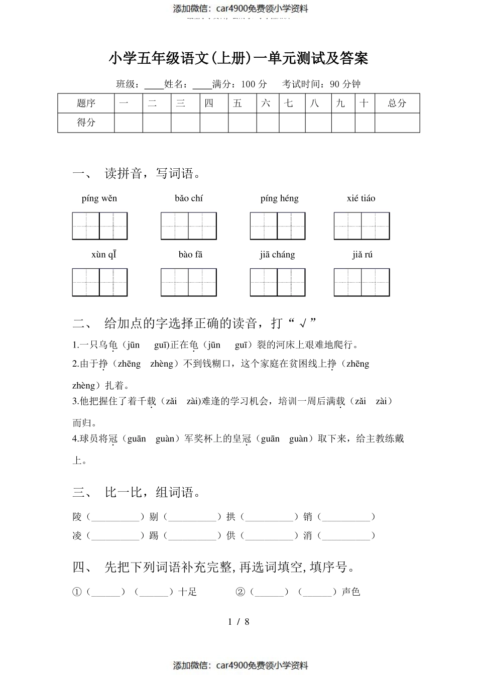 小学五年级语文(上册)一单元测试及答案（）.pdf_第1页