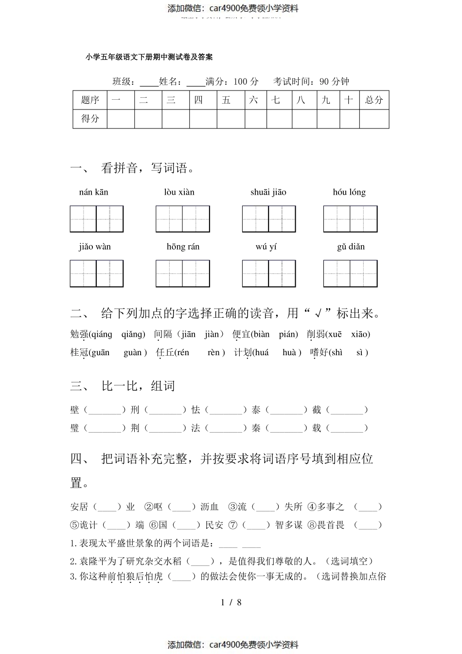 小学五年级语文下册期中测试卷及答案（）.pdf_第1页