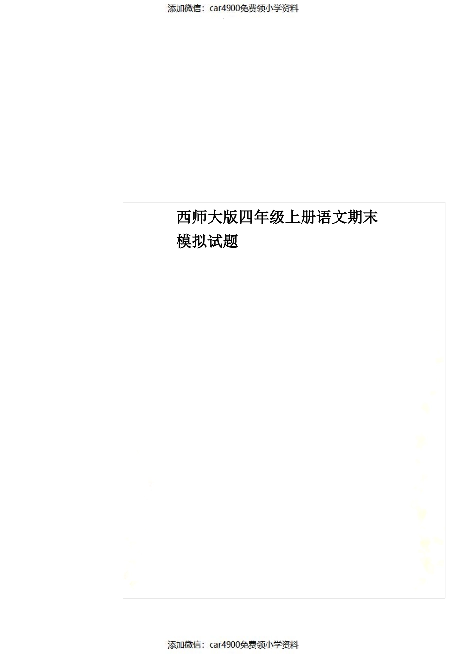 西师大版四年级上册语文期末模拟试题（）.pdf_第1页
