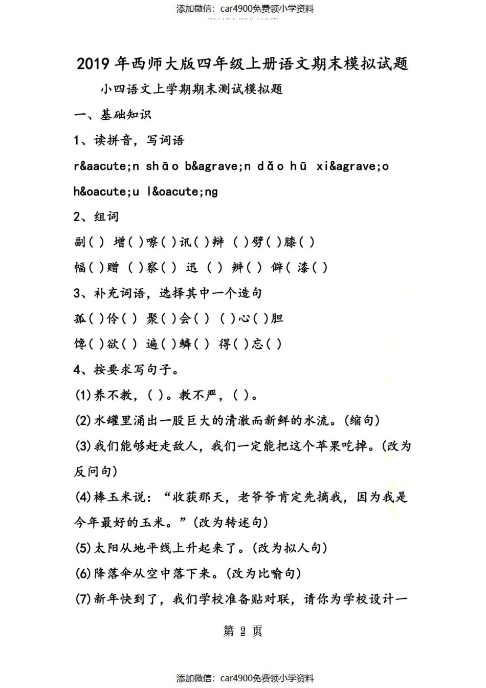 西师大版四年级上册语文期末模拟试题（）.pdf_第2页