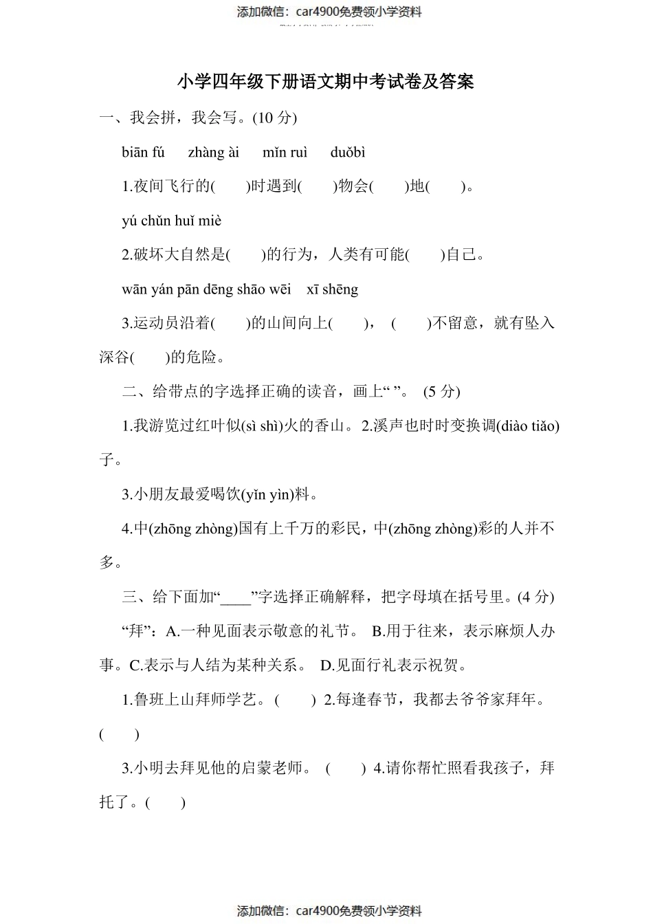 小学四年级下册语文期中考试卷及答案（）.pdf_第1页