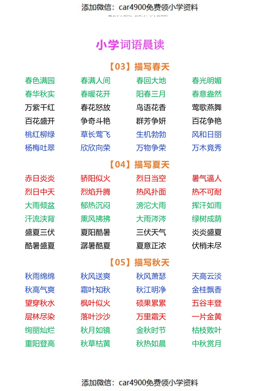 小学语文词语晨读（添加微信：car4900免费领小学资料）(1).pdf_第2页