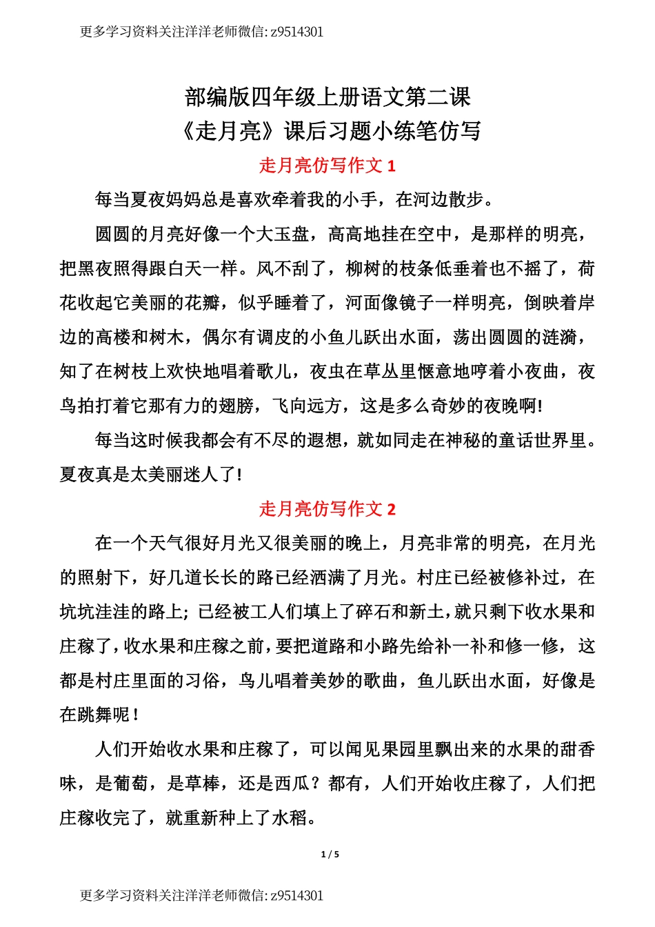 部编版四年级上册语文第二课《走月亮》课后习题小练笔仿写.pdf_第1页