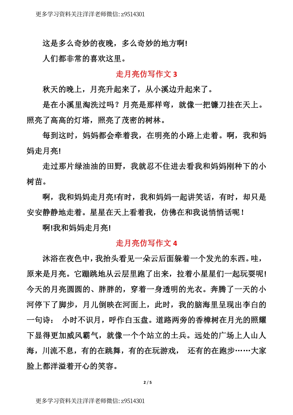 部编版四年级上册语文第二课《走月亮》课后习题小练笔仿写.pdf_第2页