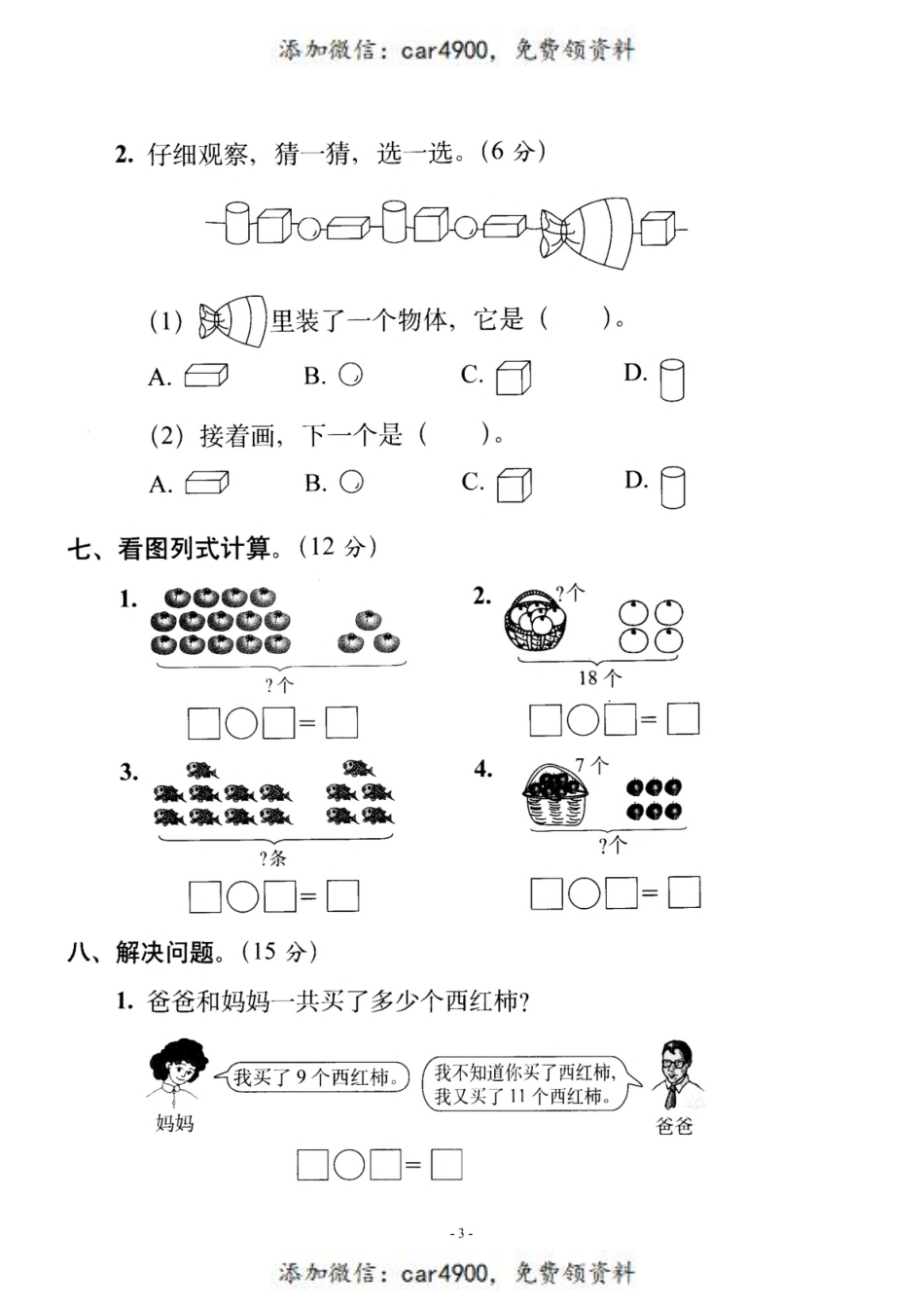 一（上）北师大数学 第七单元 检测卷一+.pdf_第3页