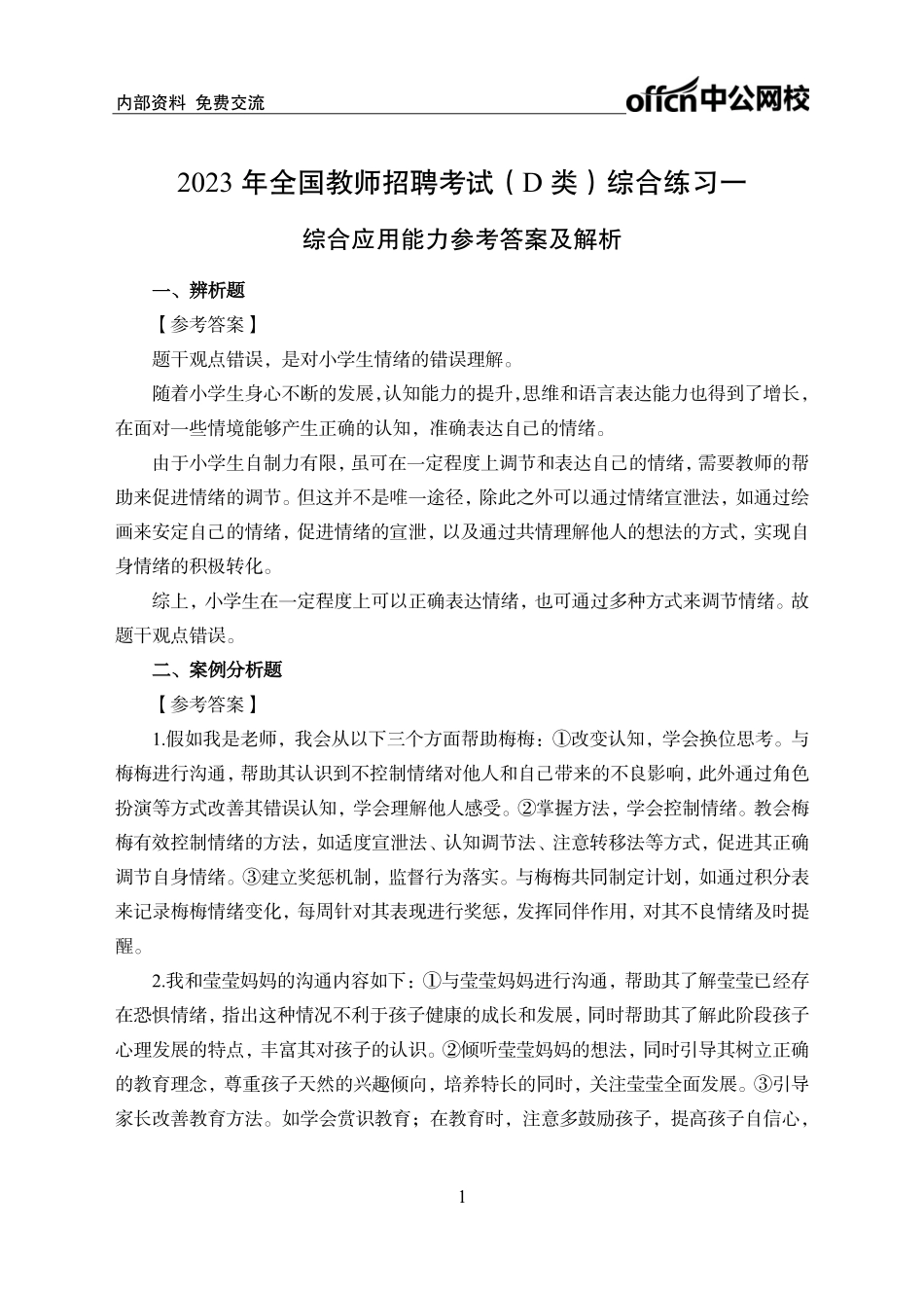 实战练题班-综合应用能力讲义答案.pdf_第1页