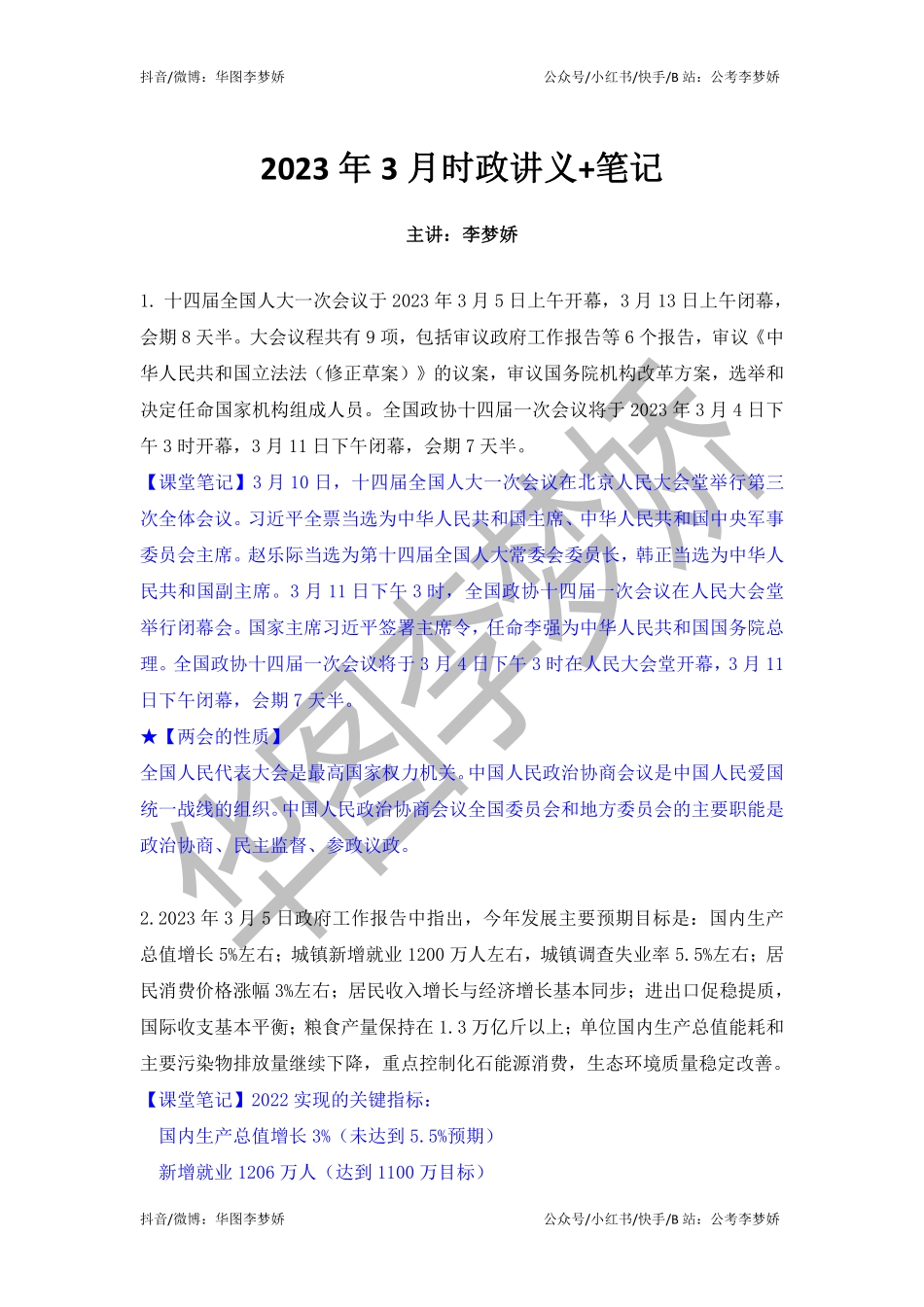 09_李梦娇时政专项班合集（考前一周听）-15_2023年3月时政专项班（内附3月讲义）.pdf_第1页