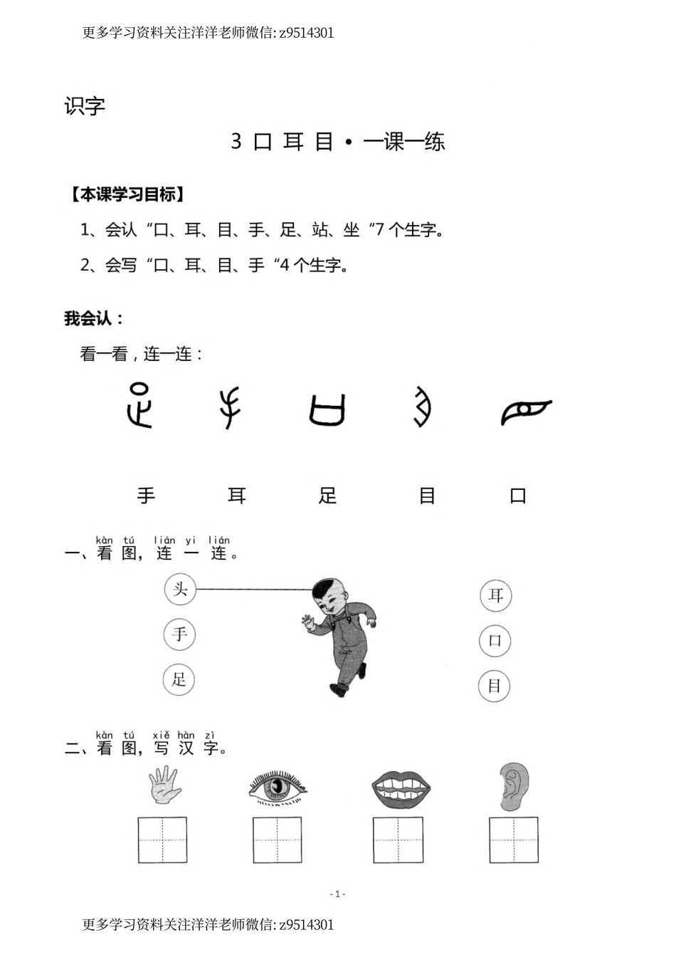 1（上）《识字3 口耳目》《识字4 日月水火》一课一练(1).pdf_第1页