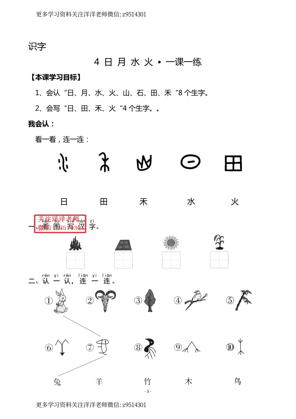 1（上）《识字3 口耳目》《识字4 日月水火》一课一练(1).pdf_第3页