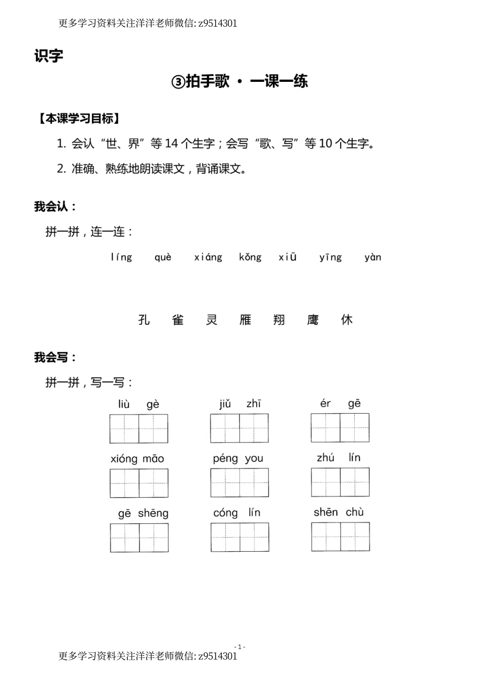 2上）《识字③ 拍手歌》《课识字④ 田家四季歌》一课一练_.pdf_第1页