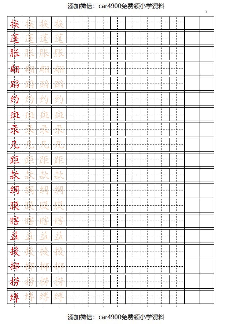 部编版三年级下册写字表（）.pdf_第2页