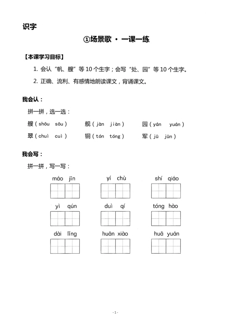 二（上）《识字1 场景歌》《识字2 树之歌》一课一练(1).pdf_第1页