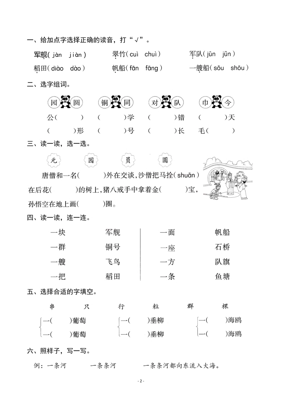 二（上）《识字1 场景歌》《识字2 树之歌》一课一练(1).pdf_第2页