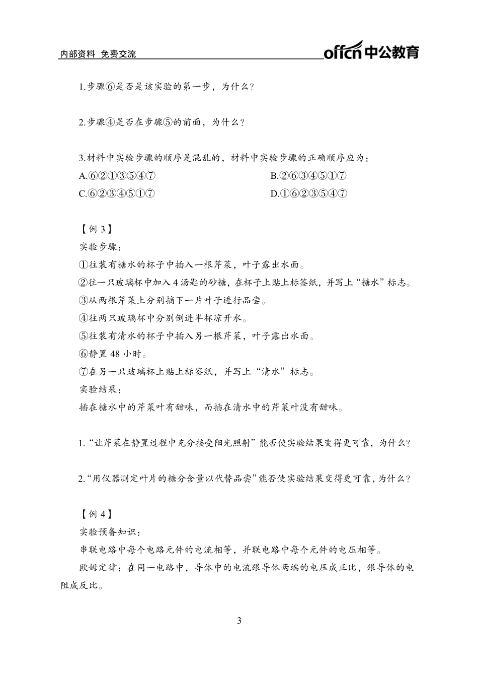 专项讲练班-判断推理2-实验设计-学生版.pdf_第3页